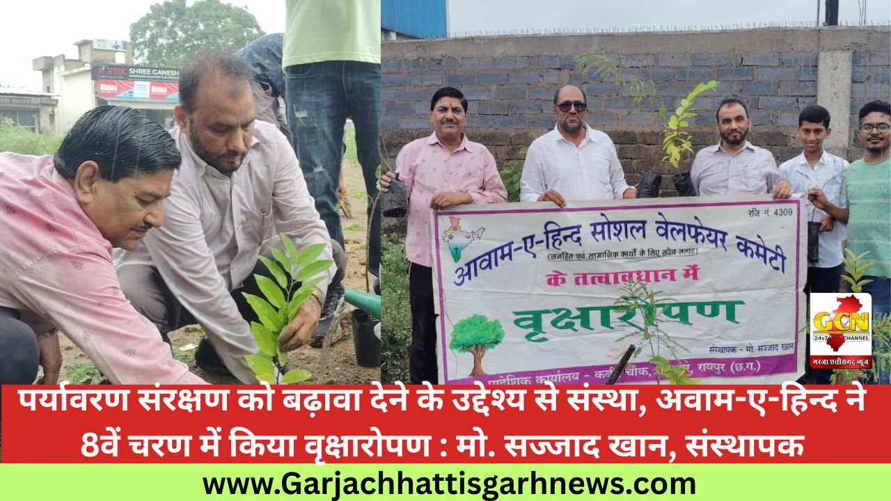पर्यावरण संरक्षण को बढ़ावा देने के उद्देश्य से संस्था, अवाम-ए-हिन्द ने 8वें चरण में किया वृक्षारोपण : मो. सज्जाद खान, संस्थापक