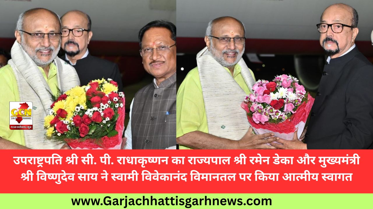 उपराष्ट्रपति श्री सी. पी. राधाकृष्णन का राज्यपाल श्री रमेन डेका और मुख्यमंत्री श्री विष्णुदेव साय ने स्वामी विवेकानंद विमानतल पर किया आत्मीय स्वागत उपराष्ट्रपति श्री सी. पी. राधाकृष्णन का राज्यपाल श्री रमेन डेका और मुख्यमंत्री श्री विष्णुदेव साय ने स्वामी विवेकानंद विमानतल पर किया आत्मीय स्वागत