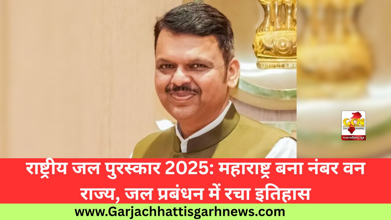 राष्ट्रीय जल पुरस्कार 2025: महाराष्ट्र बना नंबर वन राज्य, जल प्रबंधन में रचा इतिहास
