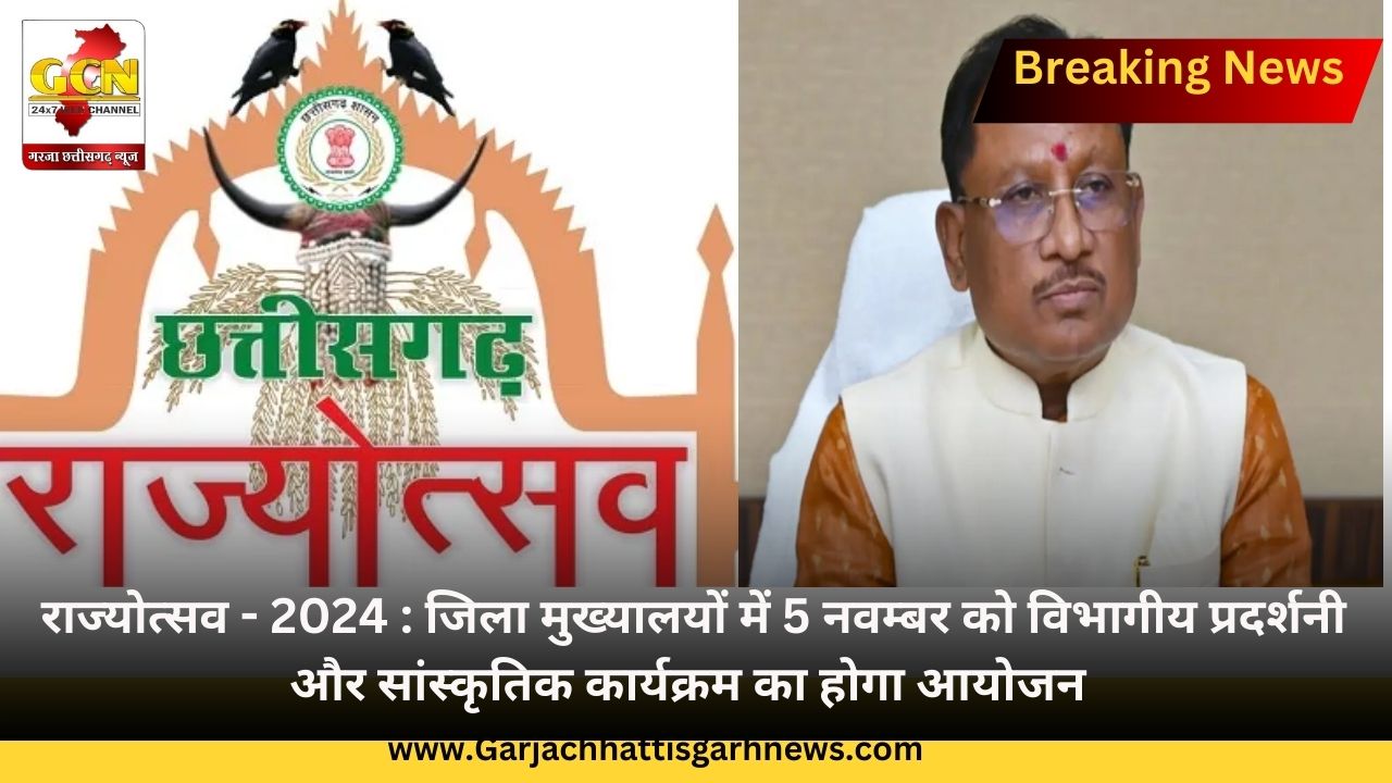 राज्योत्सव - 2024 : जिला मुख्यालयों में 5 नवम्बर को विभागीय प्रदर्शनी और सांस्कृतिक कार्यक्रम का होगा आयोजन