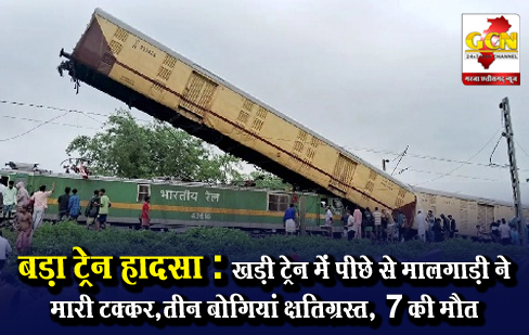 बड़ा ट्रेन हादसा : खड़ी ट्रेन में पीछे से मालगाड़ी ने मारी टक्कर,तीन बोगियां क्षतिग्रस्त, 7 की मौत