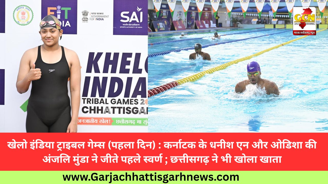 खेलो इंडिया ट्राइबल गेम्स (पहला दिन) : कर्नाटक के धनीश एन और ओडिशा की अंजलि मुंडा ने जीते पहले स्वर्ण ; छत्तीसगढ़ ने भी खोला खाता