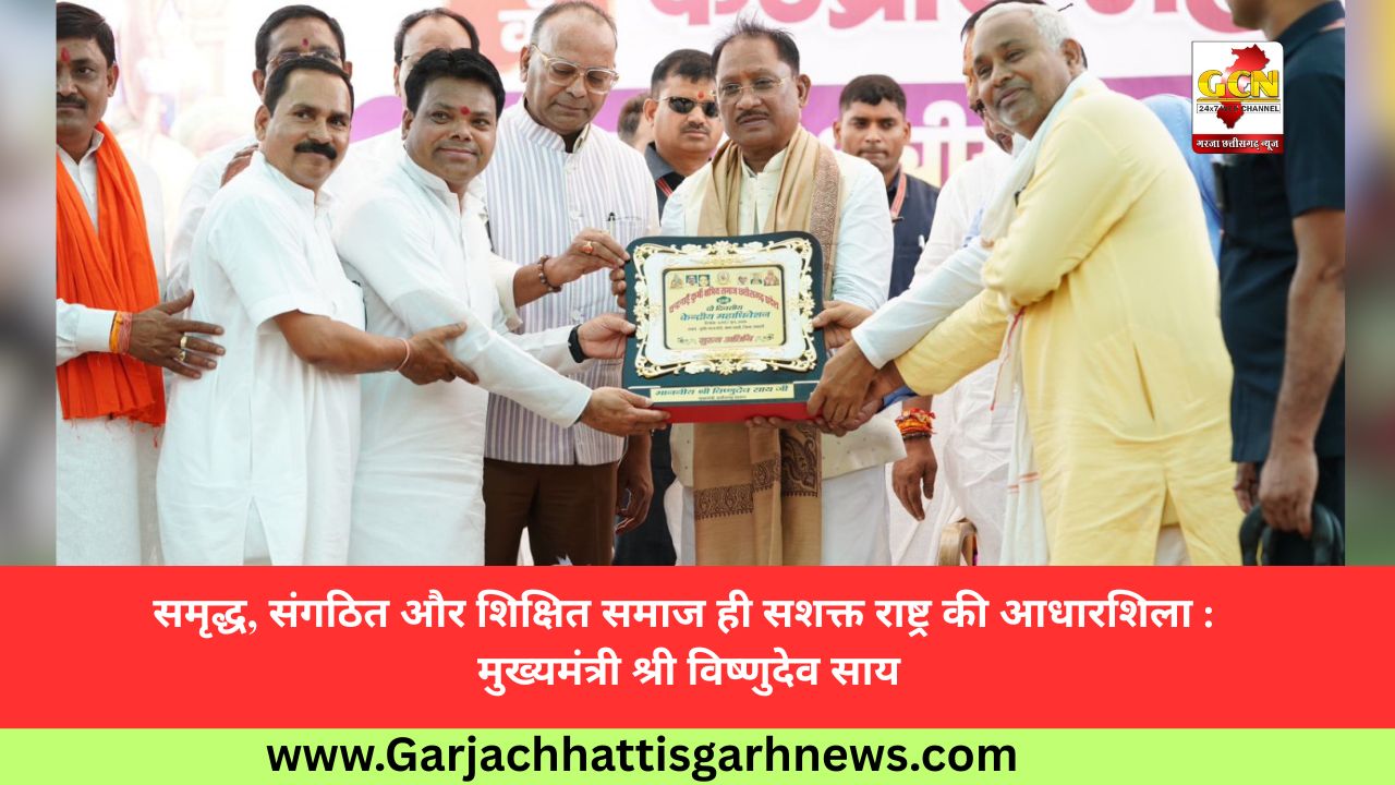 समृद्ध, संगठित और शिक्षित समाज ही सशक्त राष्ट्र की आधारशिला : मुख्यमंत्री श्री विष्णुदेव साय