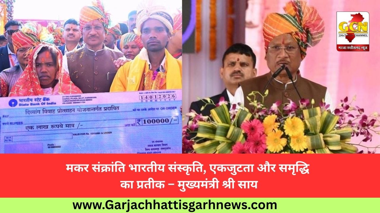 मकर संक्रांति भारतीय संस्कृति, एकजुटता और समृद्धि का प्रतीक – मुख्यमंत्री श्री साय