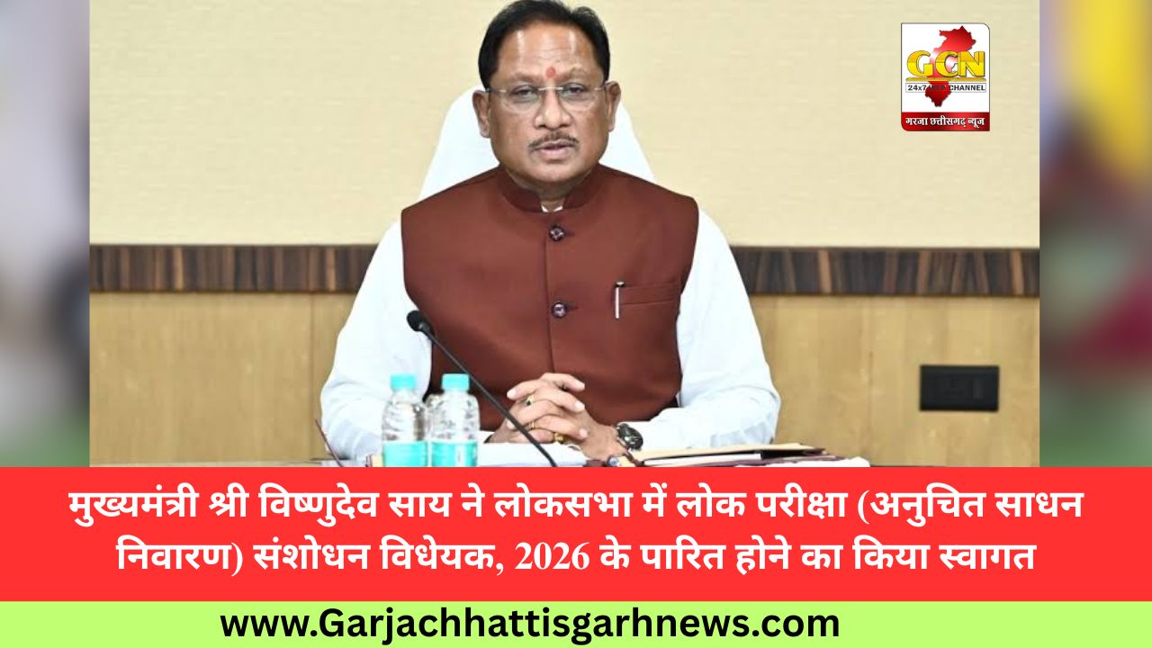मुख्यमंत्री श्री विष्णुदेव साय ने लोकसभा में लोक परीक्षा (अनुचित साधन निवारण) संशोधन विधेयक, 2026 के पारित होने का किया स्वागत