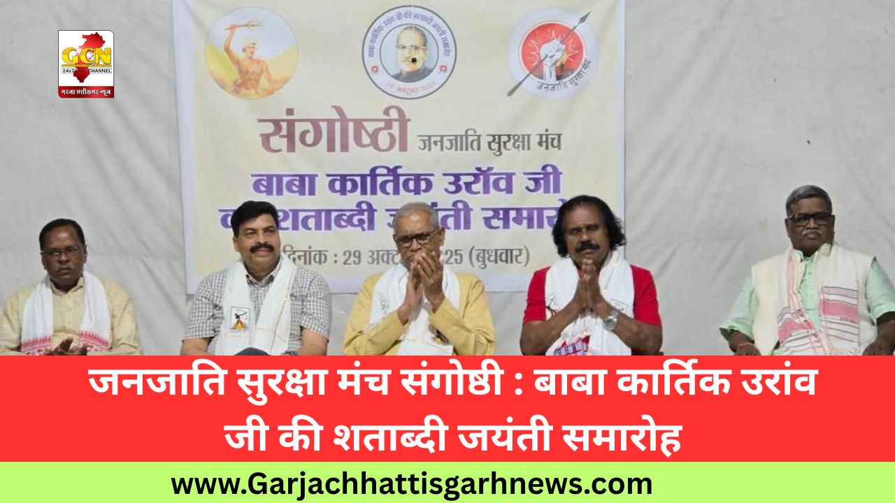 जनजाति सुरक्षा मंच संगोष्ठी : बाबा कार्तिक उरांव जी की शताब्दी जयंती समारोह