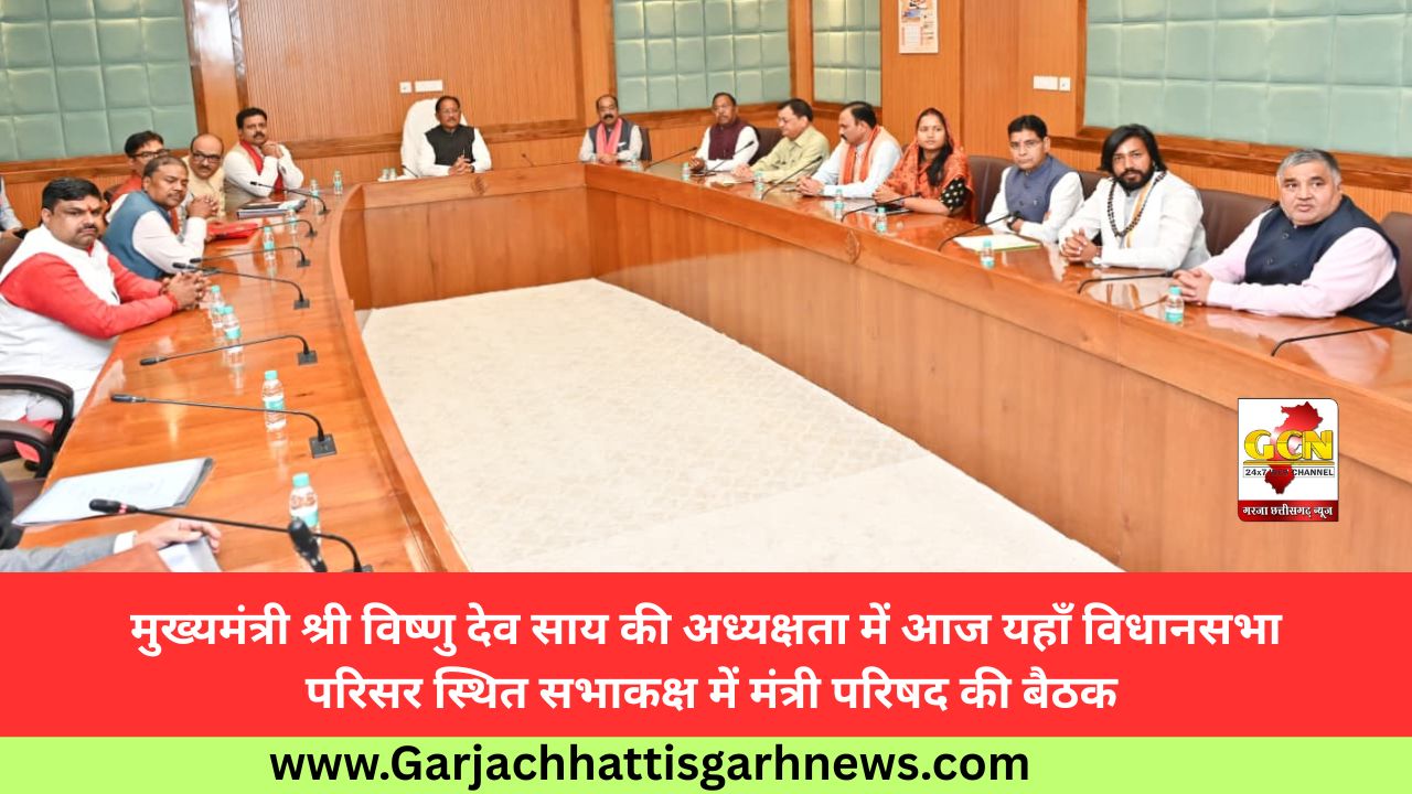 मुख्यमंत्री श्री विष्णु देव साय की अध्यक्षता में आज यहाँ विधानसभा परिसर स्थित सभाकक्ष में मंत्री परिषद की बैठक