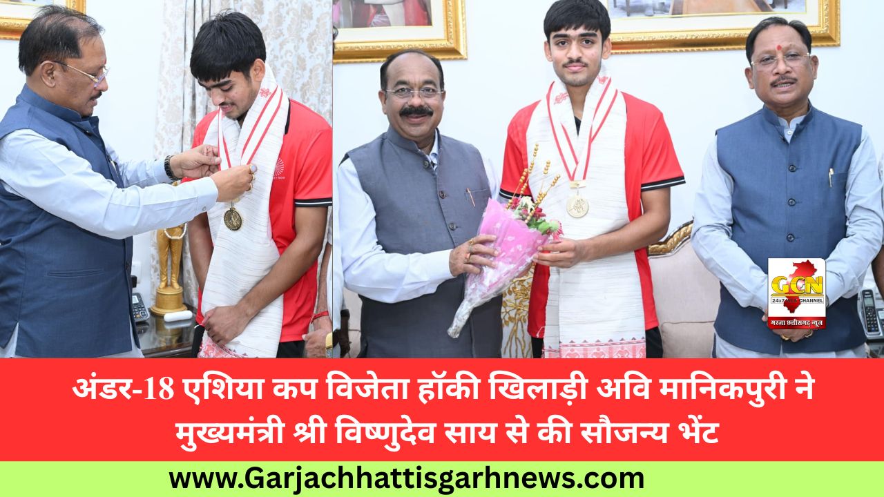 अंडर-18 एशिया कप विजेता हॉकी खिलाड़ी अवि मानिकपुरी ने मुख्यमंत्री श्री विष्णुदेव साय से की सौजन्य भेंट
