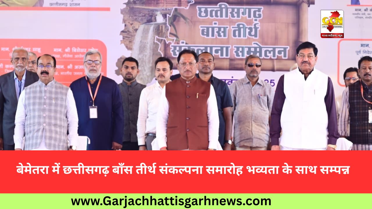 बेमेतरा में छत्तीसगढ़ बाँस तीर्थ संकल्पना समारोह भव्यता के साथ सम्पन्न बेमेतरा में छत्तीसगढ़ बाँस तीर्थ संकल्पना समारोह भव्यता के साथ सम्पन्न