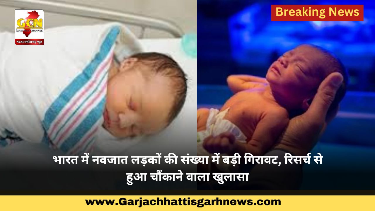 भारत में नवजात लड़कों की संख्या में बड़ी गिरावट, रिसर्च से हुआ चौंकाने वाला खुलासा
