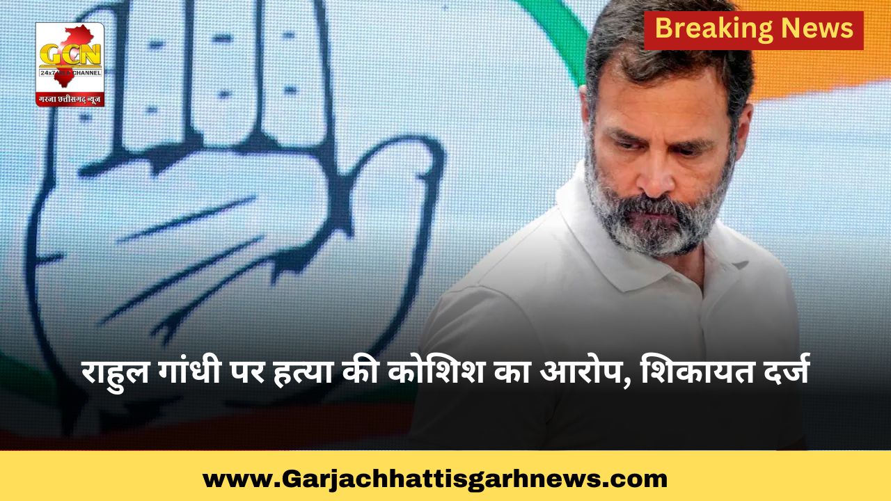 राहुल गांधी पर हत्या की कोशिश का आरोप, शिकायत दर्ज
