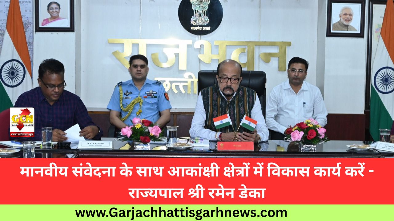मानवीय संवेदना के साथ आकांक्षी क्षेत्रों में विकास कार्य करें - राज्यपाल श्री रमेन डेका मानवीय संवेदना के साथ आकांक्षी क्षेत्रों में विकास कार्य करें - राज्यपाल श्री रमेन डेका