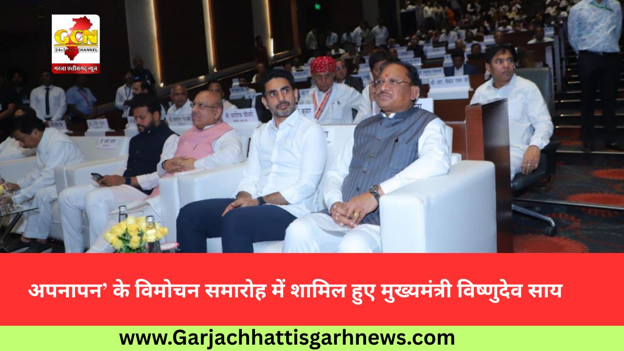 अपनापन’ के विमोचन समारोह में शामिल हुए मुख्यमंत्री विष्णुदेव साय