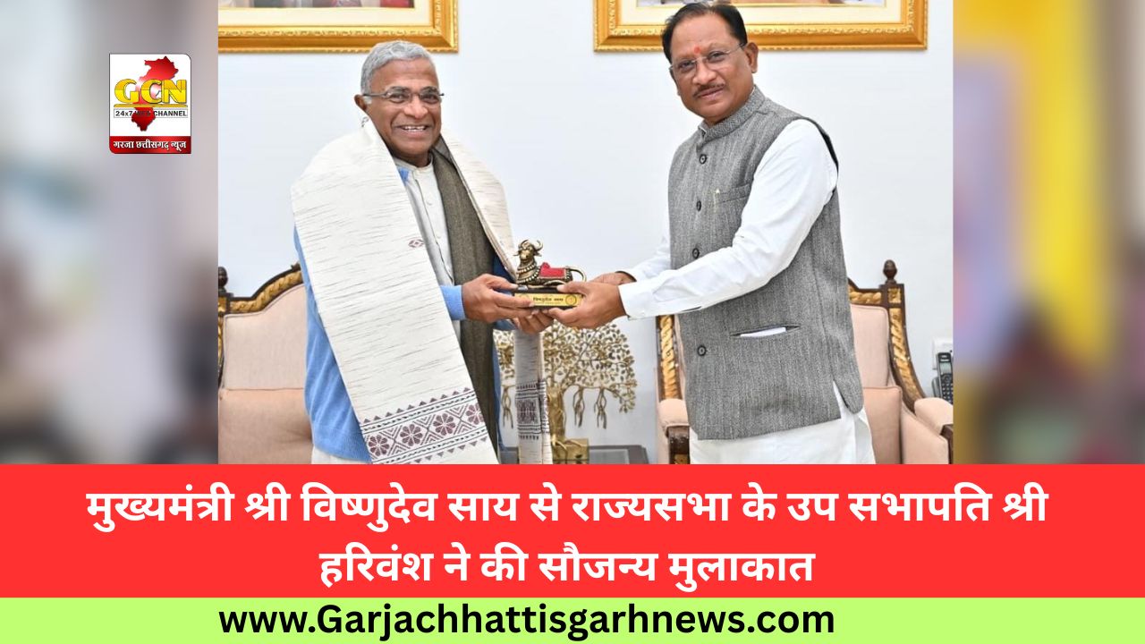 मुख्यमंत्री श्री विष्णुदेव साय से राज्यसभा के उप सभापति श्री हरिवंश ने की सौजन्य मुलाकात