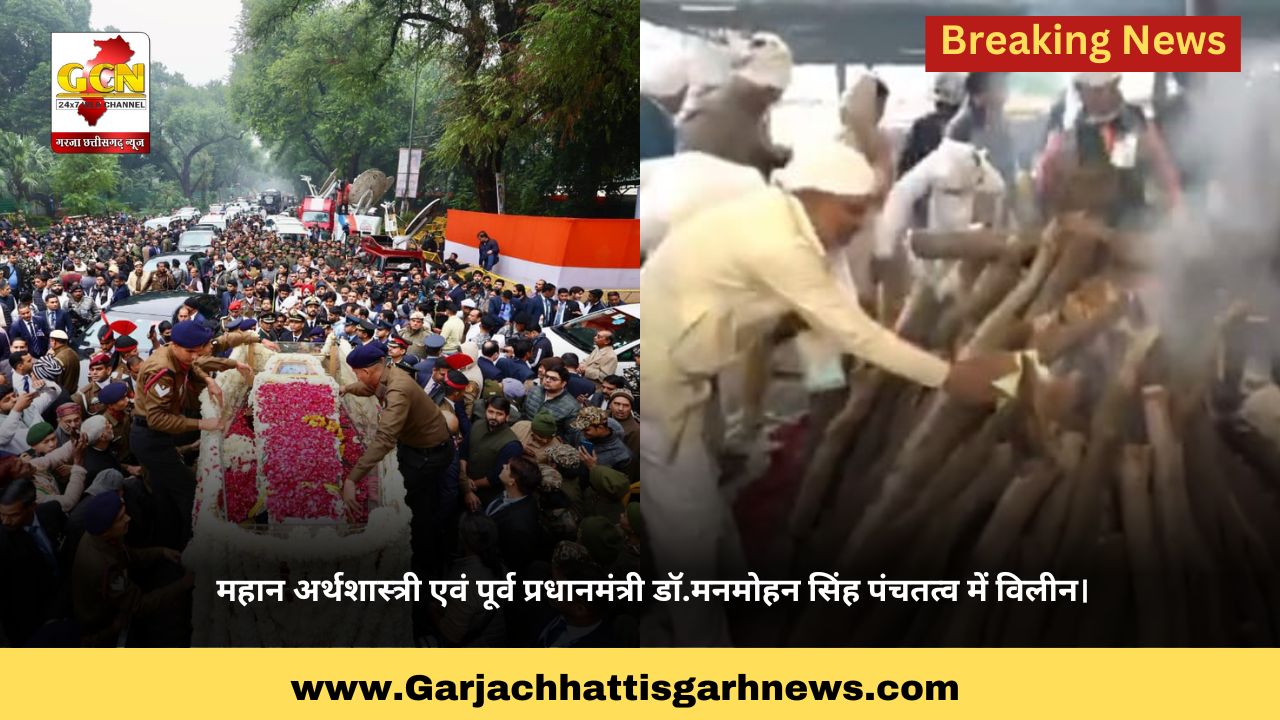 महान अर्थशास्त्री एवं पूर्व प्रधानमंत्री डॉ.मनमोहन सिंह पंचतत्व में विलीन। 