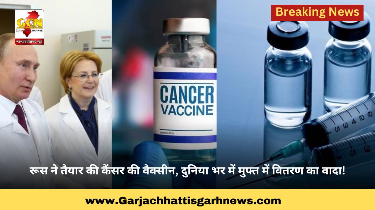 रूस ने तैयार की कैंसर की वैक्सीन, दुनिया भर में मुफ्त में वितरण का वादा!