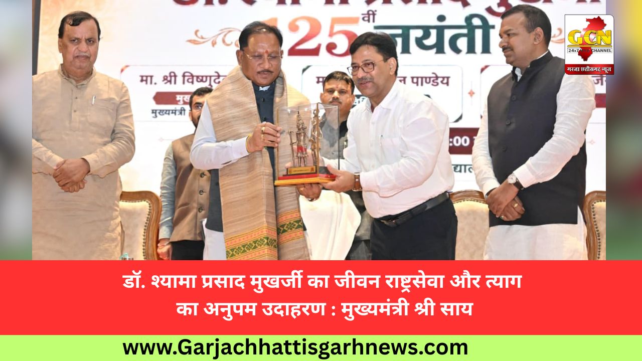 डॉ. श्यामा प्रसाद मुखर्जी का जीवन राष्ट्रसेवा और त्याग का अनुपम उदाहरण : मुख्यमंत्री श्री साय