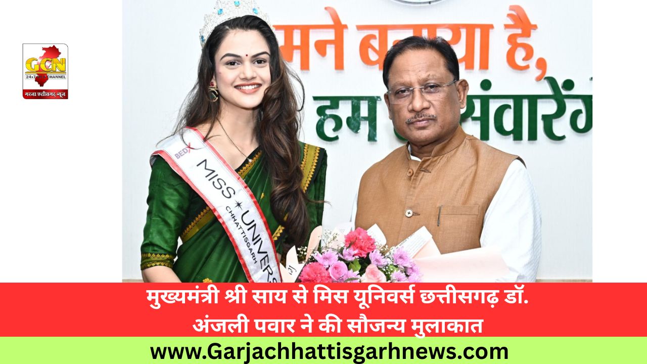 मुख्यमंत्री श्री साय से मिस यूनिवर्स छत्तीसगढ़ डॉ. अंजली पवार ने की सौजन्य मुलाकात