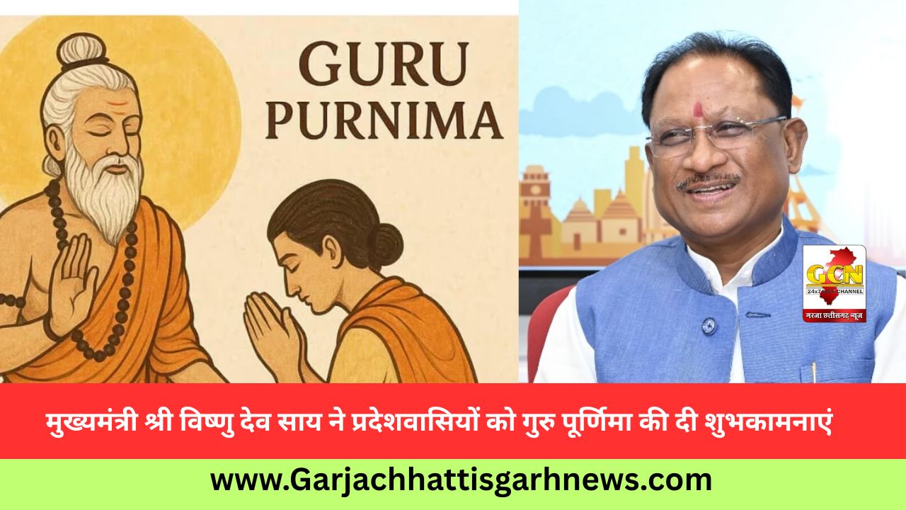 मुख्यमंत्री श्री विष्णु देव साय ने प्रदेशवासियों को गुरु पूर्णिमा की दी शुभकामनाएं