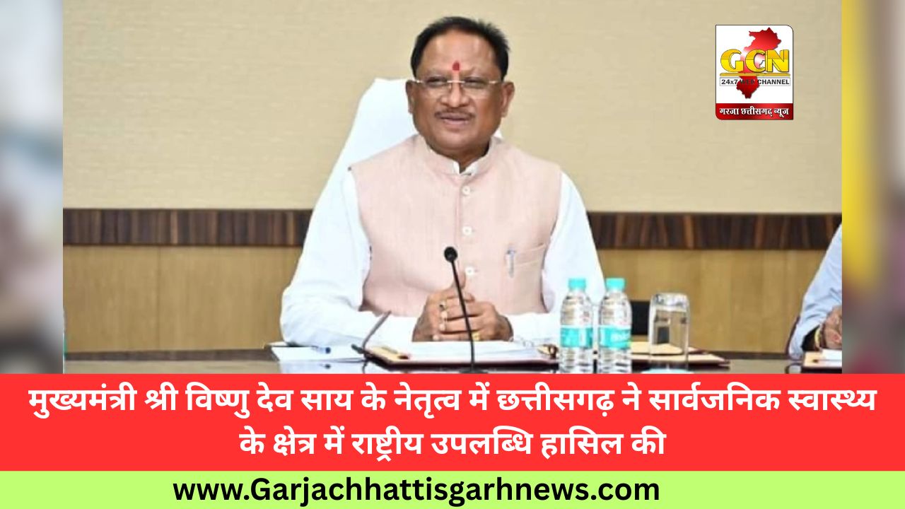 मुख्यमंत्री श्री विष्णु देव साय के नेतृत्व में छत्तीसगढ़ ने सार्वजनिक स्वास्थ्य के क्षेत्र में राष्ट्रीय उपलब्धि हासिल की