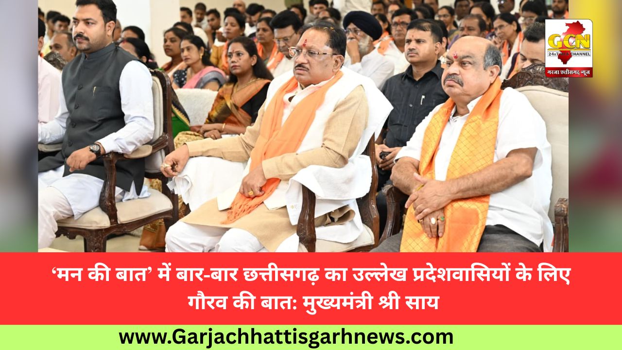 ‘मन की बात’ में बार-बार छत्तीसगढ़ का उल्लेख प्रदेशवासियों के लिए गौरव की बात: मुख्यमंत्री श्री साय