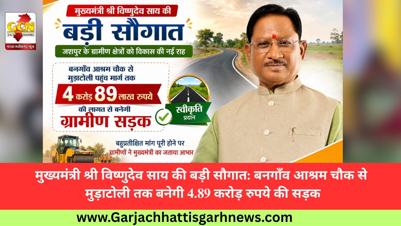 मुख्यमंत्री श्री विष्णुदेव साय की बड़ी सौगात: बनगाँव आश्रम चौक से मुड़ाटोली तक बनेगी 4.89 करोड़ रुपये की सड़क