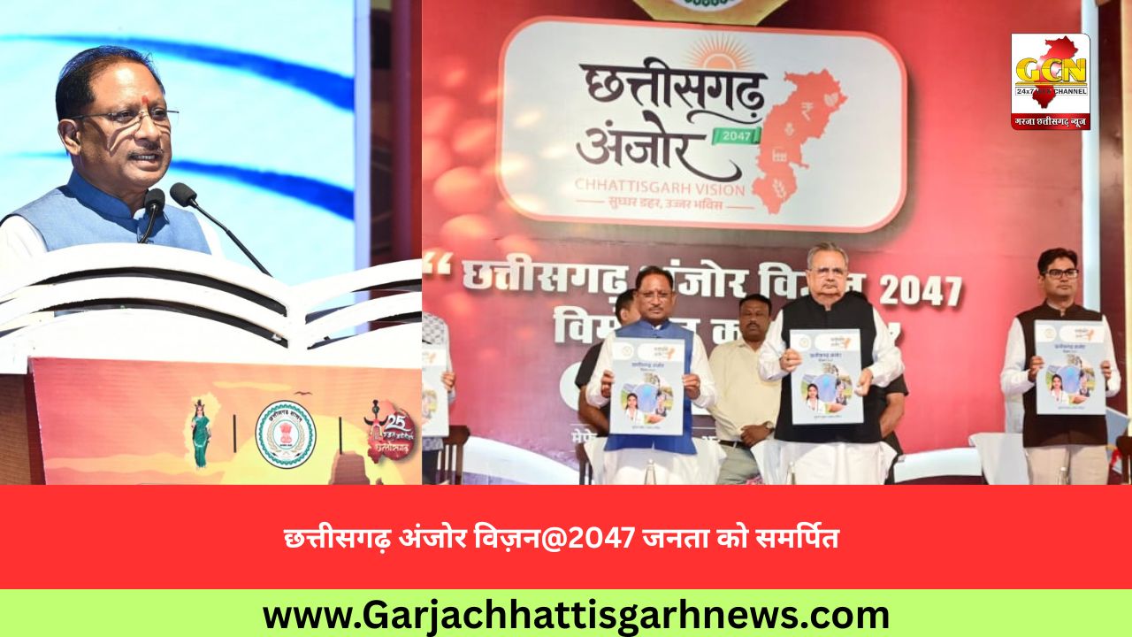 छत्तीसगढ़ अंजोर विज़न@2047 जनता को समर्पित