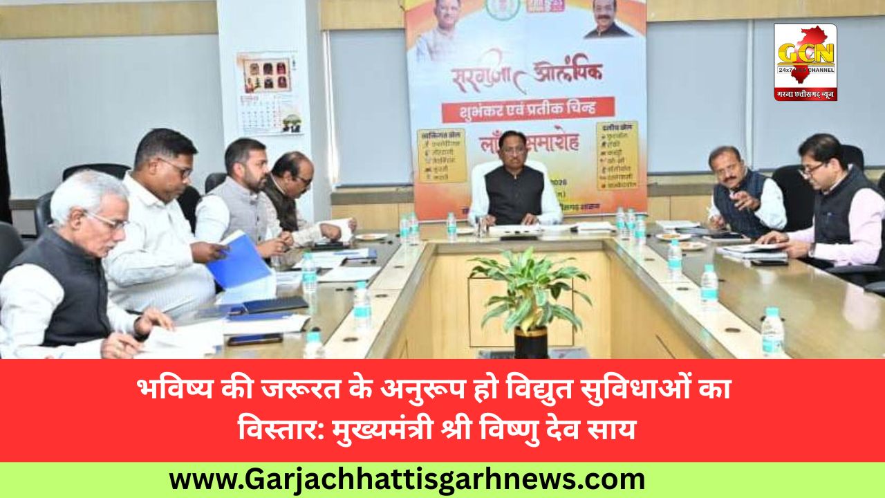 भविष्य की जरूरत के अनुरूप हो विद्युत सुविधाओं का विस्तार: मुख्यमंत्री श्री विष्णु देव साय भविष्य की जरूरत के अनुरूप हो विद्युत सुविधाओं का विस्तार: मुख्यमंत्री श्री विष्णु देव साय