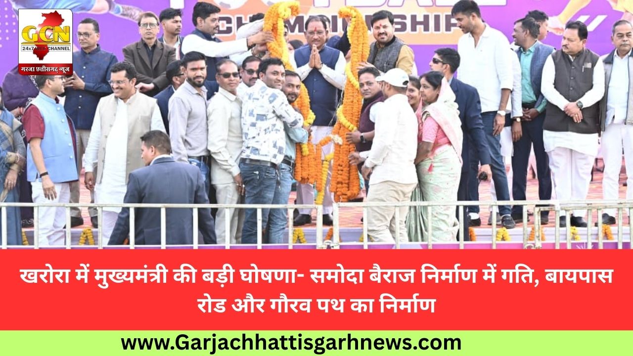 खरोरा में मुख्यमंत्री की बड़ी घोषणा- समोदा बैराज निर्माण में गति, बायपास रोड और गौरव पथ का निर्माण