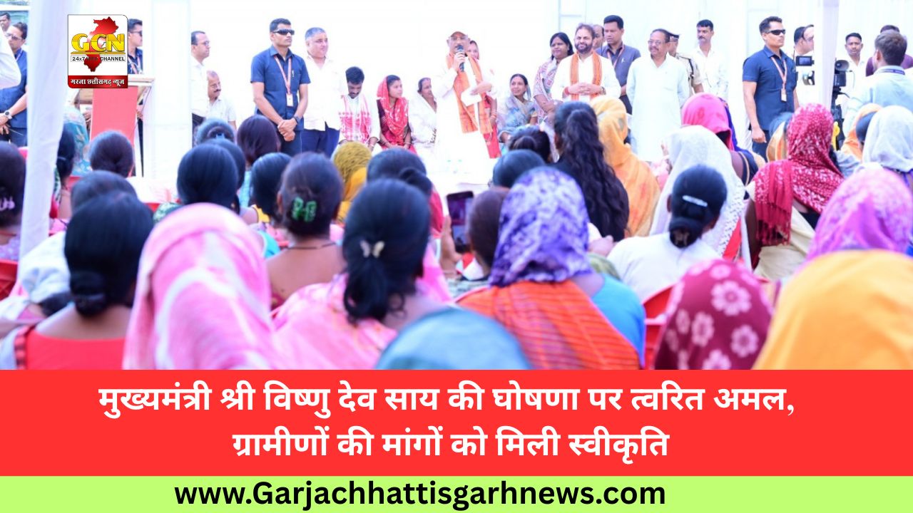 मुख्यमंत्री श्री विष्णु देव साय की घोषणा पर त्वरित अमल, ग्रामीणों की मांगों को मिली स्वीकृति