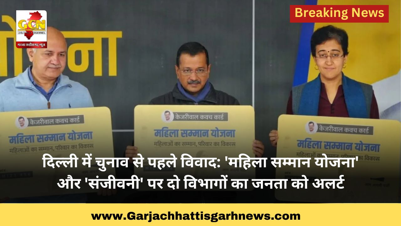 दिल्ली में चुनाव से पहले विवाद: 'महिला सम्मान योजना' और 'संजीवनी' पर दो विभागों का जनता को अलर्ट