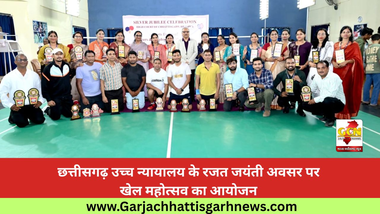 छत्तीसगढ़ उच्च न्यायालय के रजत जयंती अवसर पर खेल महोत्सव का आयोजन