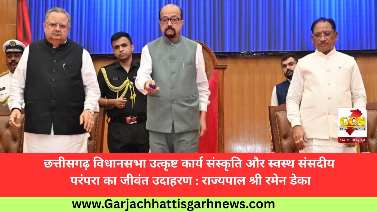 छत्तीसगढ़ विधानसभा उत्कृष्ट कार्य संस्कृति और स्वस्थ संसदीय परंपरा का जीवंत उदाहरण : राज्यपाल श्री रमेन डेका