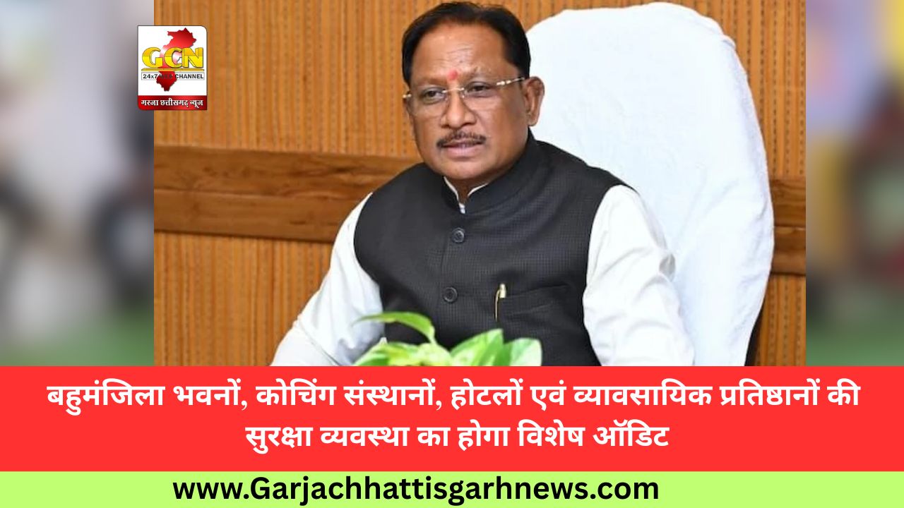 बहुमंजिला भवनों, कोचिंग संस्थानों, होटलों एवं व्यावसायिक प्रतिष्ठानों की सुरक्षा व्यवस्था का होगा विशेष ऑडिट