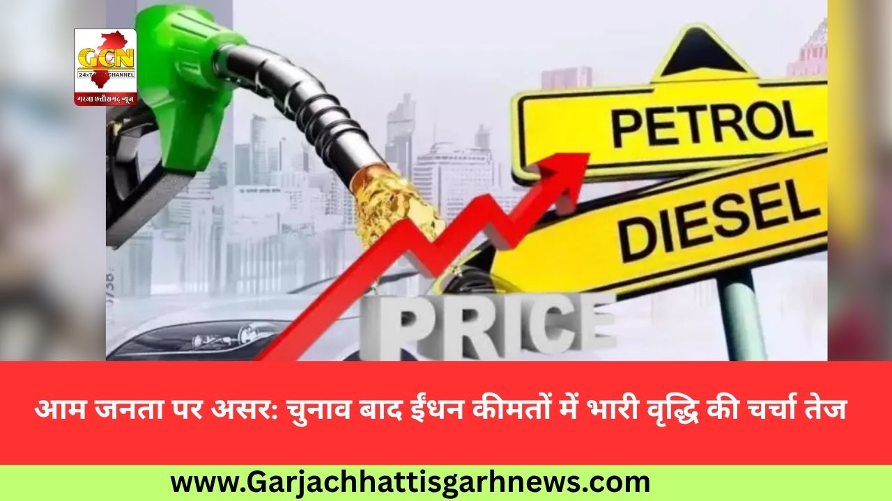 आम जनता पर असर: चुनाव बाद ईंधन कीमतों में भारी वृद्धि की चर्चा तेज