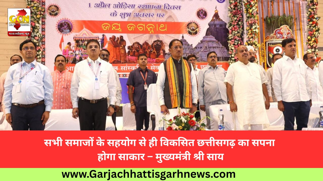 सभी समाजों के सहयोग से ही विकसित छत्तीसगढ़ का सपना होगा साकार – मुख्यमंत्री श्री साय