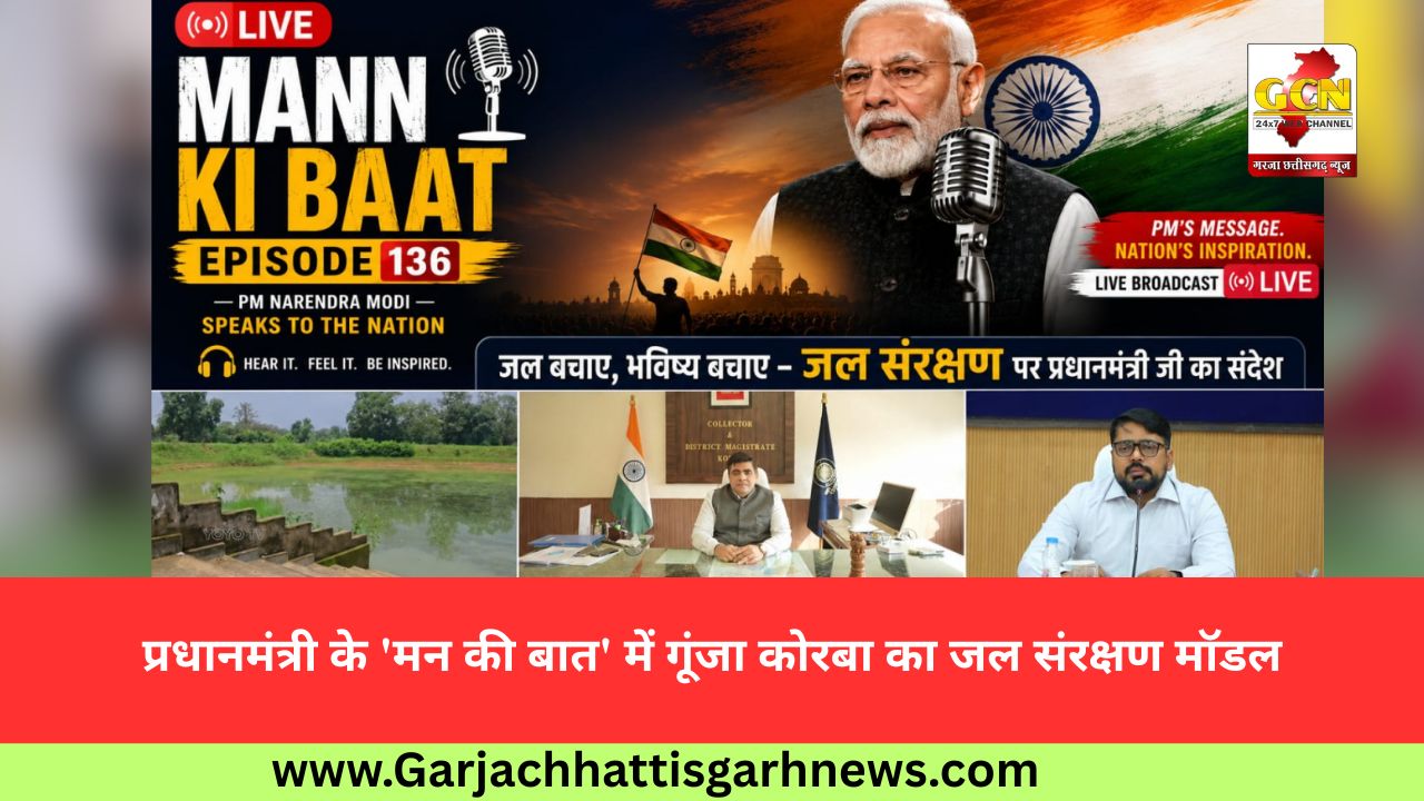 प्रधानमंत्री के 'मन की बात' में गूंजा कोरबा का जल संरक्षण मॉडल