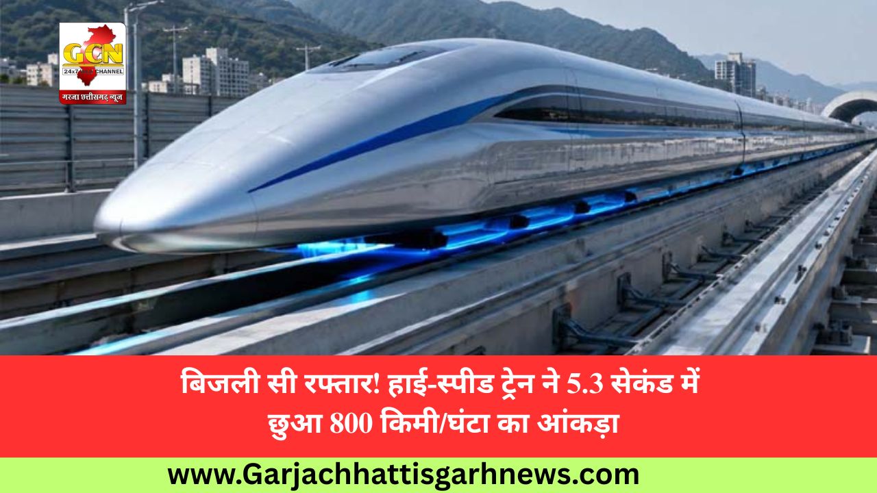 बिजली सी रफ्तार! हाई-स्पीड ट्रेन ने 5.3 सेकंड में छुआ 800 किमी/घंटा का आंकड़ा