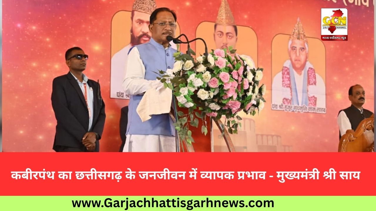कबीरपंथ का छत्तीसगढ़ के जनजीवन में व्यापक प्रभाव - मुख्यमंत्री श्री साय