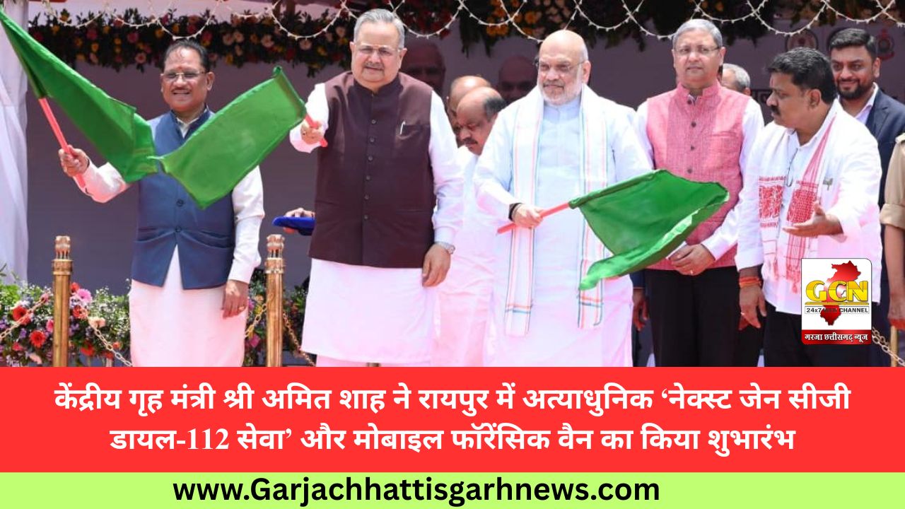 केंद्रीय गृह मंत्री श्री अमित शाह ने रायपुर में अत्याधुनिक ‘नेक्स्ट जेन सीजी डायल-112 सेवा’ और मोबाइल फॉरेंसिक वैन का किया शुभारंभ