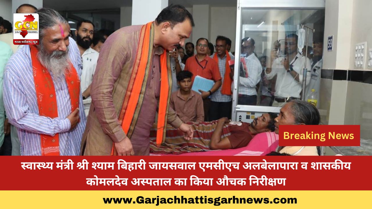 स्वास्थ्य मंत्री श्री श्याम बिहारी जायसवाल एमसीएच अलबेलापारा व शासकीय कोमलदेव अस्पताल का किया औचक निरीक्षण