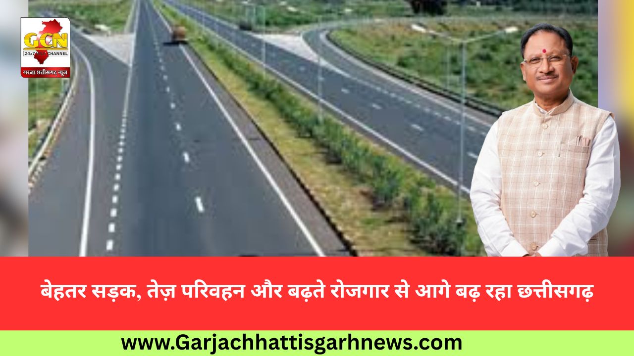 बेहतर सड़क, तेज़ परिवहन और बढ़ते रोजगार से आगे बढ़ रहा छत्तीसगढ़