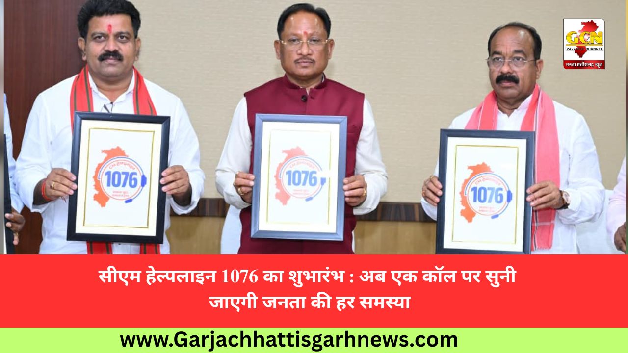 सीएम हेल्पलाइन 1076 का शुभारंभ : अब एक कॉल पर सुनी जाएगी जनता की हर समस्या