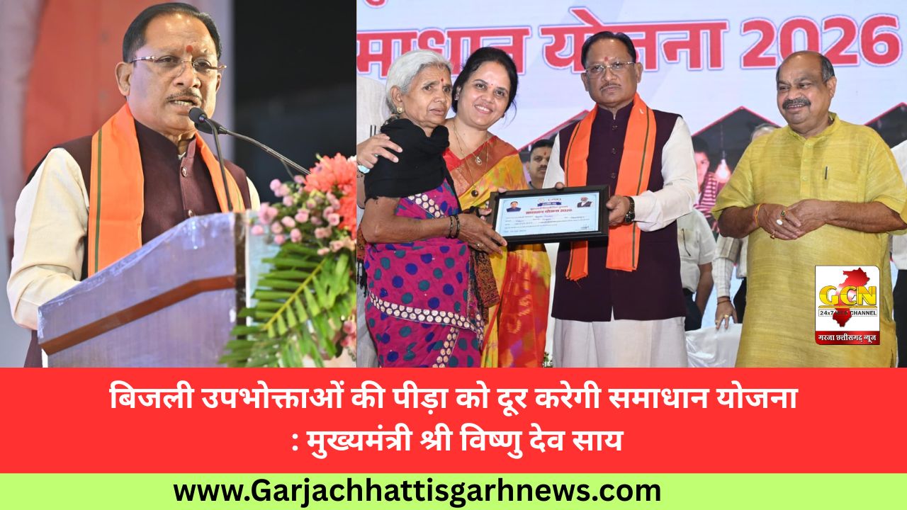 बिजली उपभोक्ताओं की पीड़ा को दूर करेगी समाधान योजना : मुख्यमंत्री श्री विष्णु देव साय