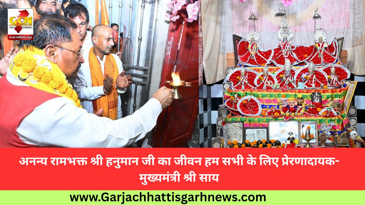 अनन्य रामभक्त श्री हनुमान जी का जीवन हम सभी के लिए प्रेरणादायक- मुख्यमंत्री श्री साय