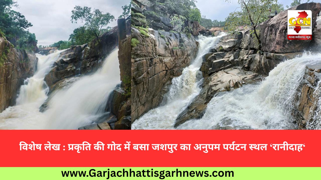 विशेष लेख : प्रकृति की गोद में बसा जशपुर का अनुपम पर्यटन स्थल ‘रानीदाह‘