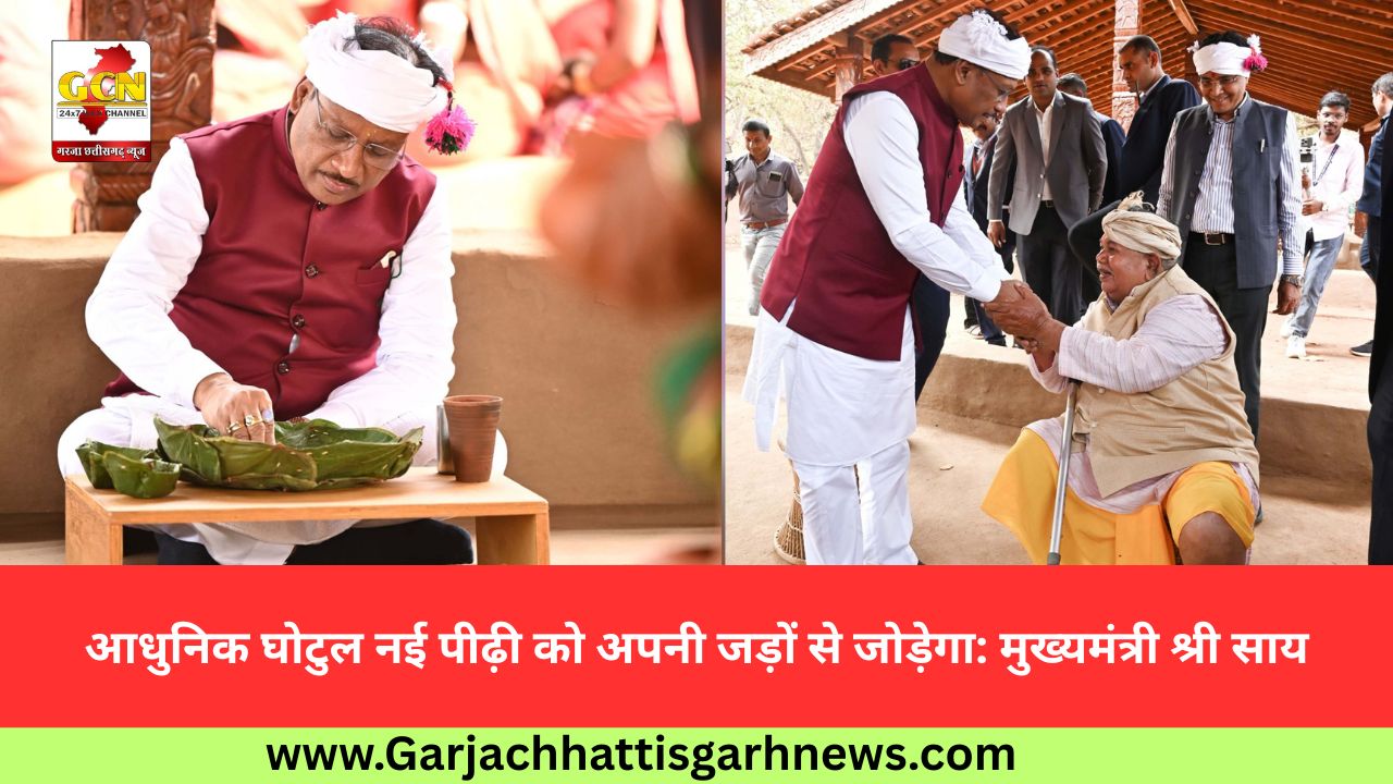 आधुनिक घोटुल नई पीढ़ी को अपनी जड़ों से जोड़ेगा: मुख्यमंत्री श्री साय आधुनिक घोटुल नई पीढ़ी को अपनी जड़ों से जोड़ेगा: मुख्यमंत्री श्री साय