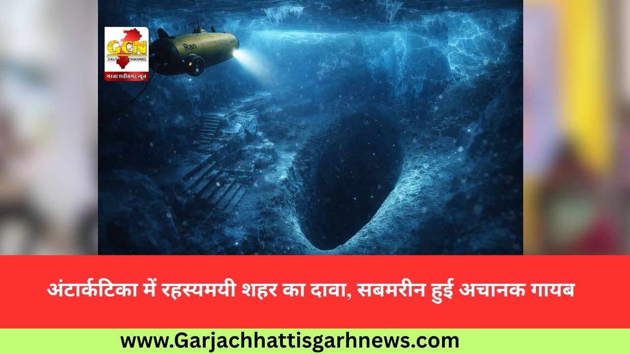 अंटार्कटिका में रहस्यमयी शहर का दावा, सबमरीन हुई अचानक गायब