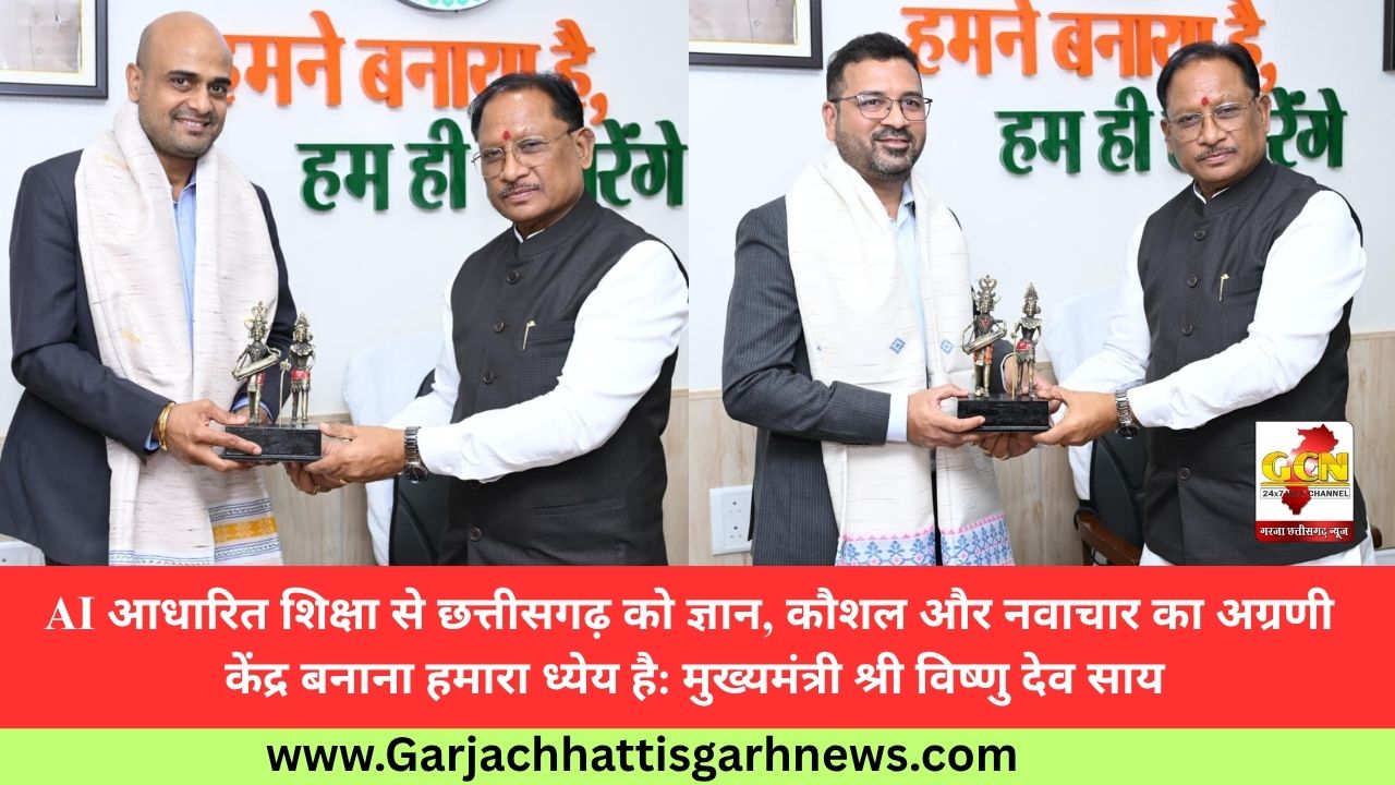 AI आधारित शिक्षा से छत्तीसगढ़ को ज्ञान, कौशल और नवाचार का अग्रणी केंद्र बनाना हमारा ध्येय है: मुख्यमंत्री श्री विष्णु देव साय