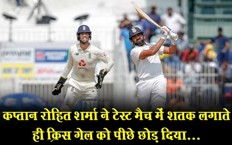 कप्तान रोहित शर्मा ने टेस्ट मैच में शतक लगाते ही क्रिस गेल को पीछे छोड़ दिया...